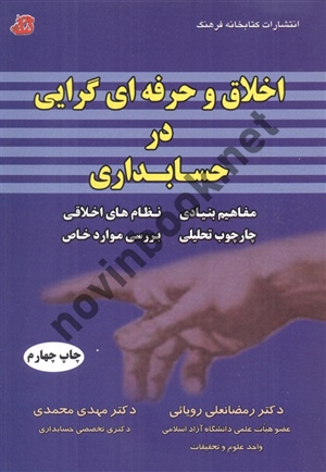 اخلاق و حرفه ای گرایی در حسابداری مهدی محمدی انتشارات کتابخانه فرهنگ اخلاق و حرفه ای گرایی در حسابداری مهدی محمدی انتشارات کتابخانه فرهنگ